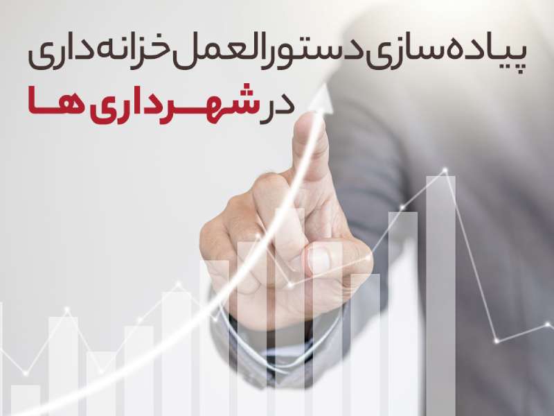 شفافیت مالی و ارتقاء مدیریت شهری با پیاده سازی دستورالعمل خزانه داری