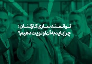 روش های توانمندسازی کارکنان