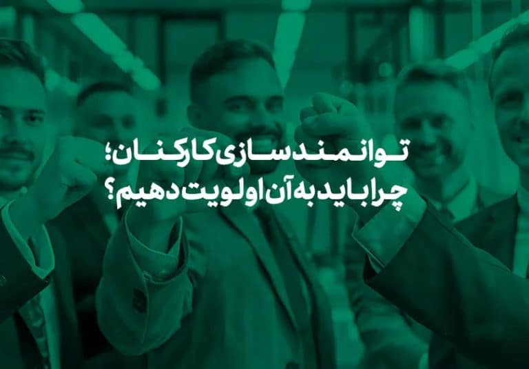 توانمندسازی کارکنان؛ چرا باید به آن اولویت دهیم؟