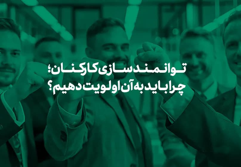 روش های توانمندسازی کارکنان