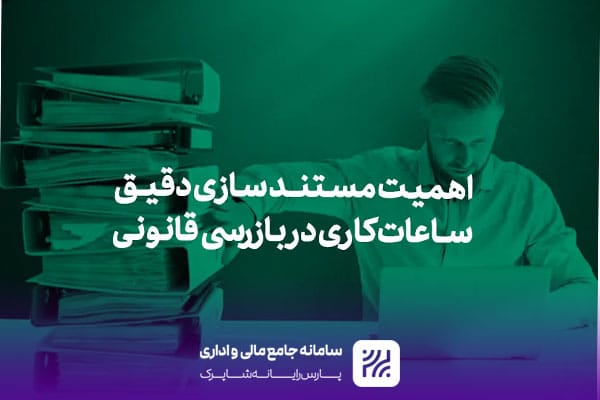 مستند سازی ساعت کاری