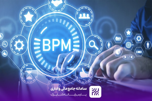 سیستم bpms چیست؟