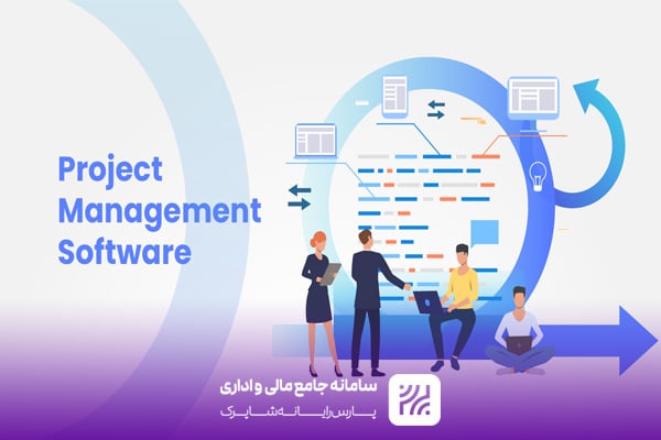 سیستم مدیریت پروژه چیست