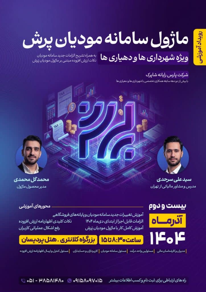 رویداد آموزشی ماژول سامانه مودیان پرش شرکت پارس رایانه شاپرک