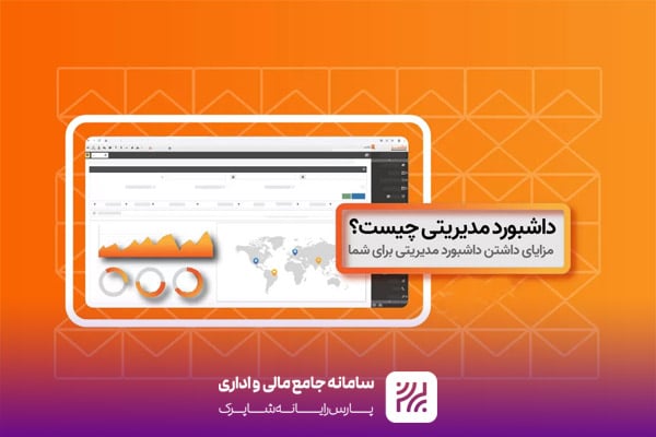 مزایای استفاده از داشبورد مدیریتی یکپارچه برای مدیران شهری