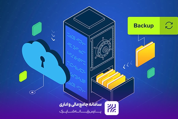 اهمیت پشتیبان‌گیری و ارزیابی اطلاعات در نرم‌افزارهای شهرداری