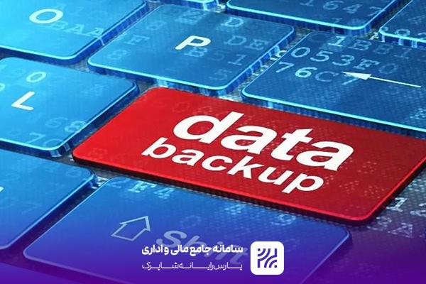 اهمیت پشتیبان‌گیری و ارزیابی اطلاعات در نرم‌افزارهای شهرداری