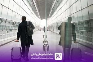 مدیریت اضافه‌کاری و ماموریت‌ در شهرداری با راهکارهای نرم‌افزاری