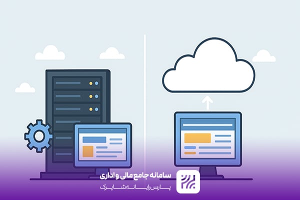 مقایسه نرم‌ افزار‌های On-Premise و Cloud برای شهرداری‌ها
