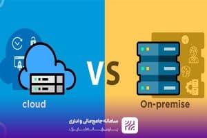 مقایسه نرم‌ افزار‌های On-Premise و Cloud برای شهرداری‌ها