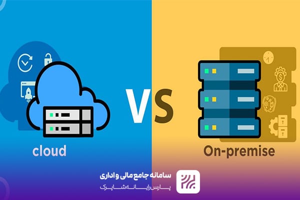 مقایسه نرم‌ افزار‌های On-Premise و Cloud برای شهرداری‌ها