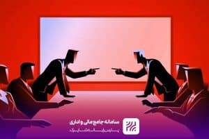 کاهش تعارضات سازمانی